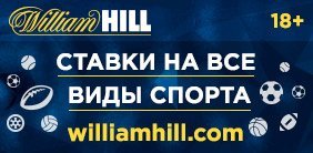 Букмекерская контора William Hill одна из старейших и надежных международных