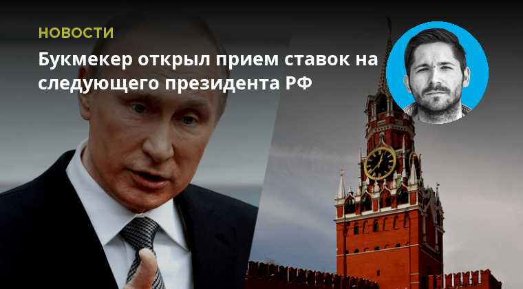 букмекеры ставки на президента россии